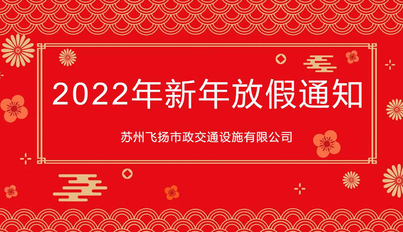 蘇州飛揚(yáng)市政交通設(shè)施有限公司2022年新年放假通知