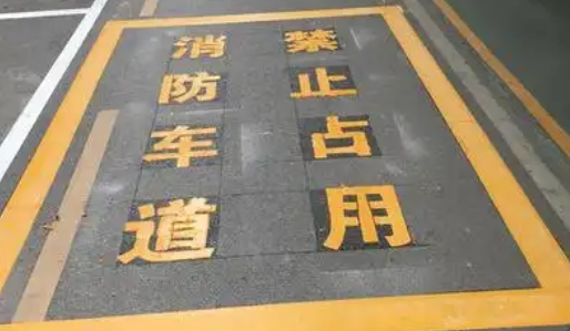 蘇州車位劃線解析，消防通道字體大??？